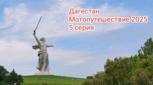 Дагестан. Мотопутешествие 2025. 5 серия