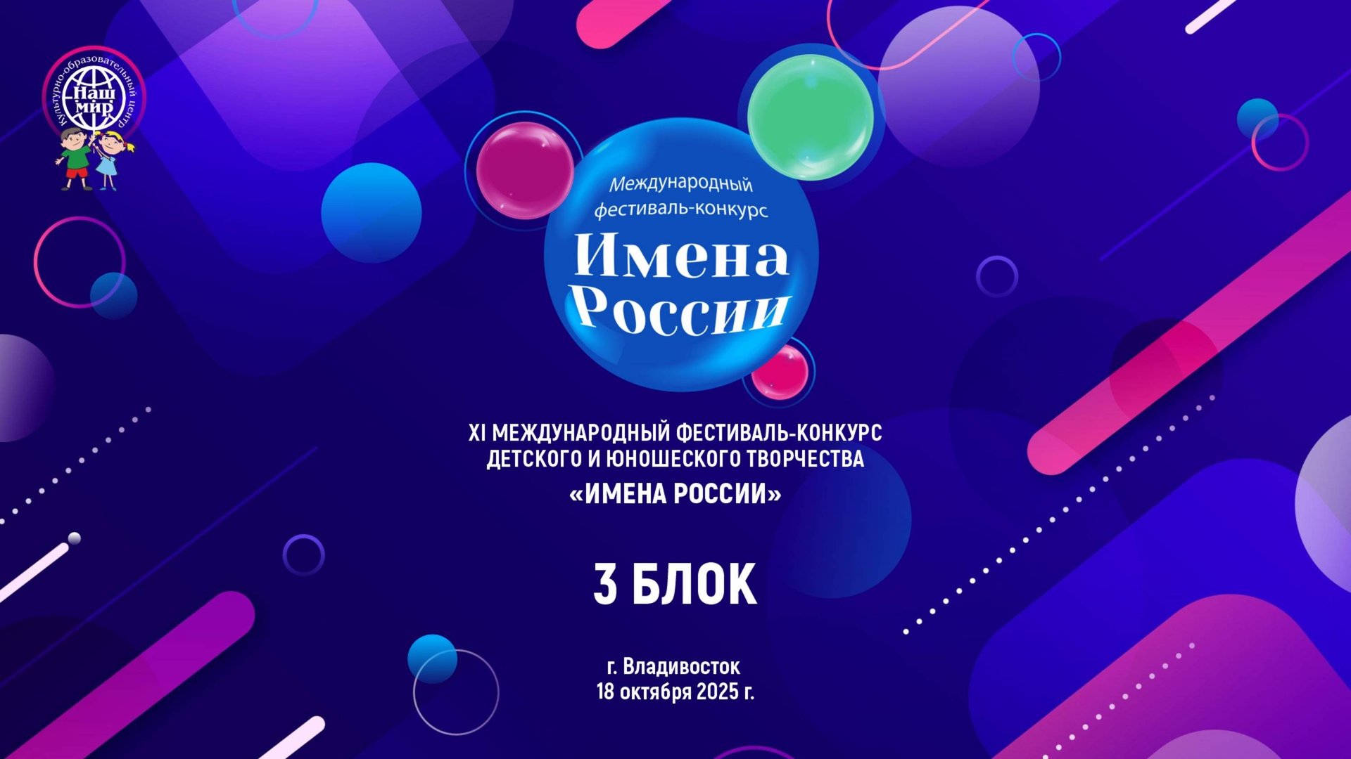 XI МЕЖДУНАРОДНЫЙ ФЕСТИВАЛЬ-КОНКУРС «ИМЕНА РОССИИ» г.Владивосток 18.10.25 3 Блок смотреть онлайн