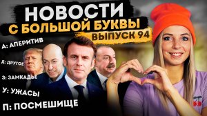 Уродцы из современной политической кунсткамеры #МВШ