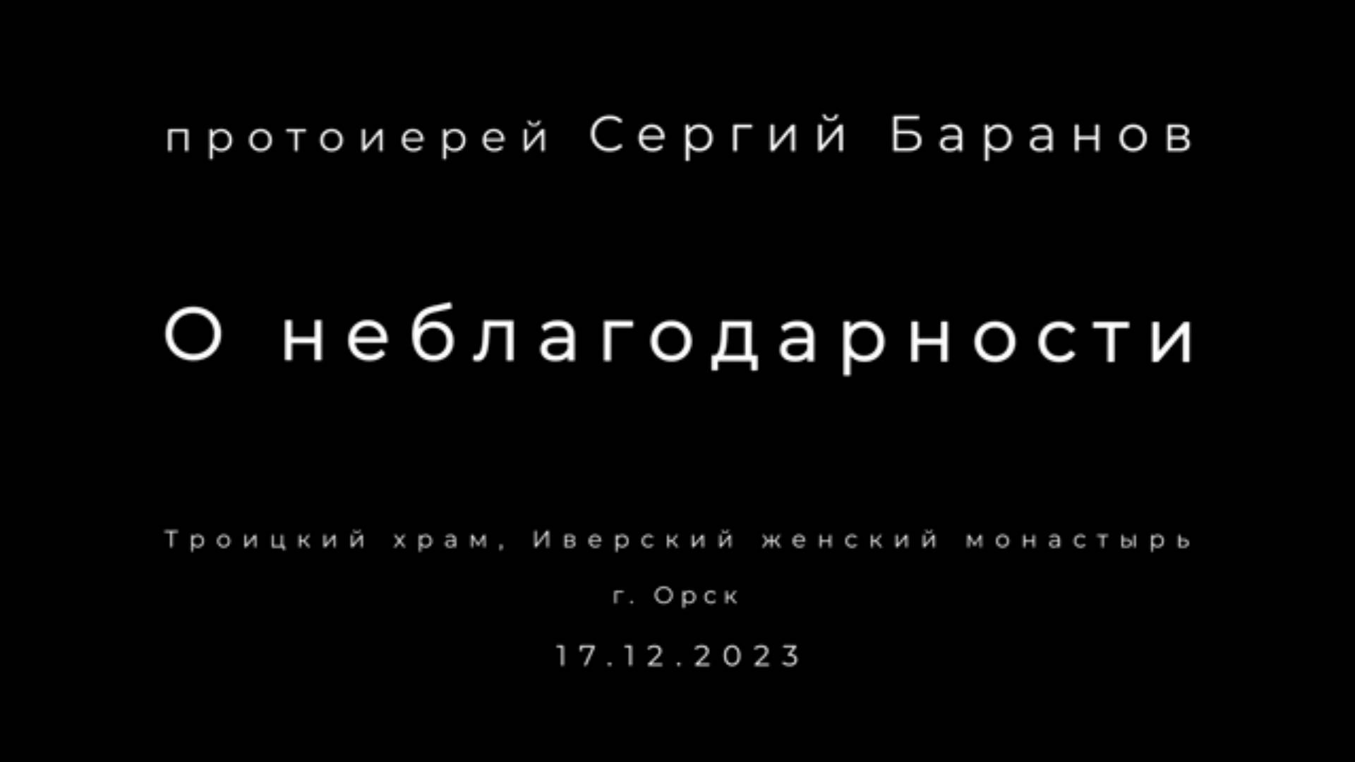 О неблагодарности. Протоиерей Сергий Баранов  17 декабря 2023 год