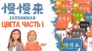 КИТАЙСКИЙ ЯЗЫК | УЧИМ ЦВЕТА. ЧАСТЬ 1