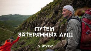 Путем затерянных душ. Трехдневный поход по о. Итуруп (Курильские острова)