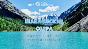 Фильм "Шавлинские озёра. Поход к Мечте, Сказке и Красавице". АЛТАЙ, ОЗЕРА, ГОРЫ!