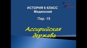видео урок история 5 класс пар 15 ассирийская держава для учебника  Мединского
