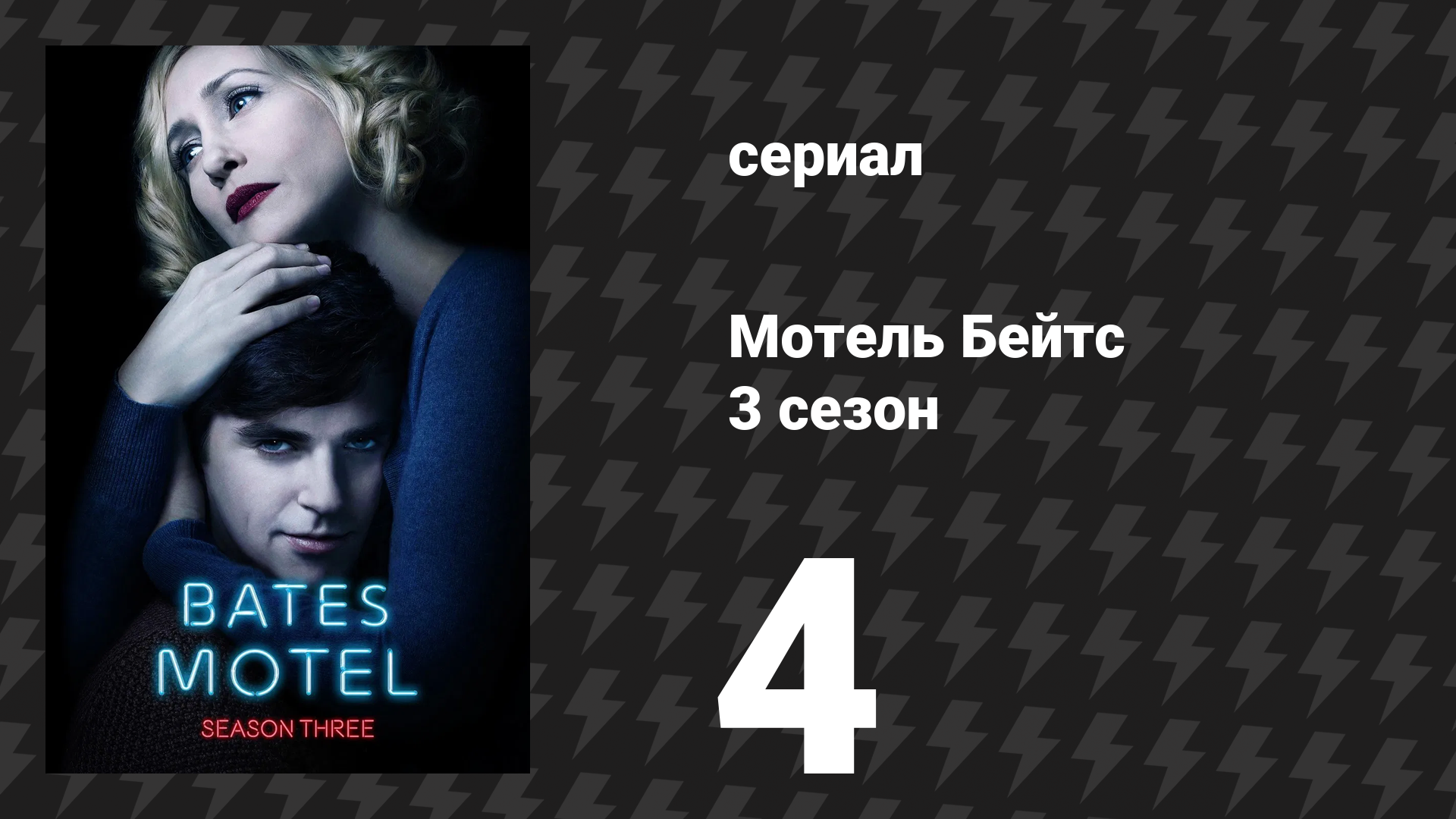 Мотель Бейтс 3 сезон 3 серия «Убеждение» (сериал, 2015) смотреть онлайн