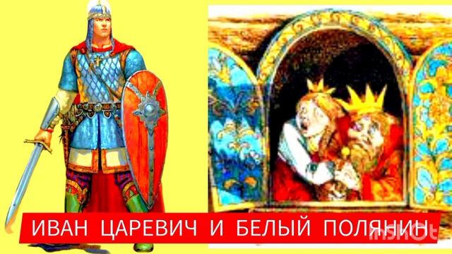 Иван-царевич и Белый полянин /аудиосказка/ смотреть онлайн