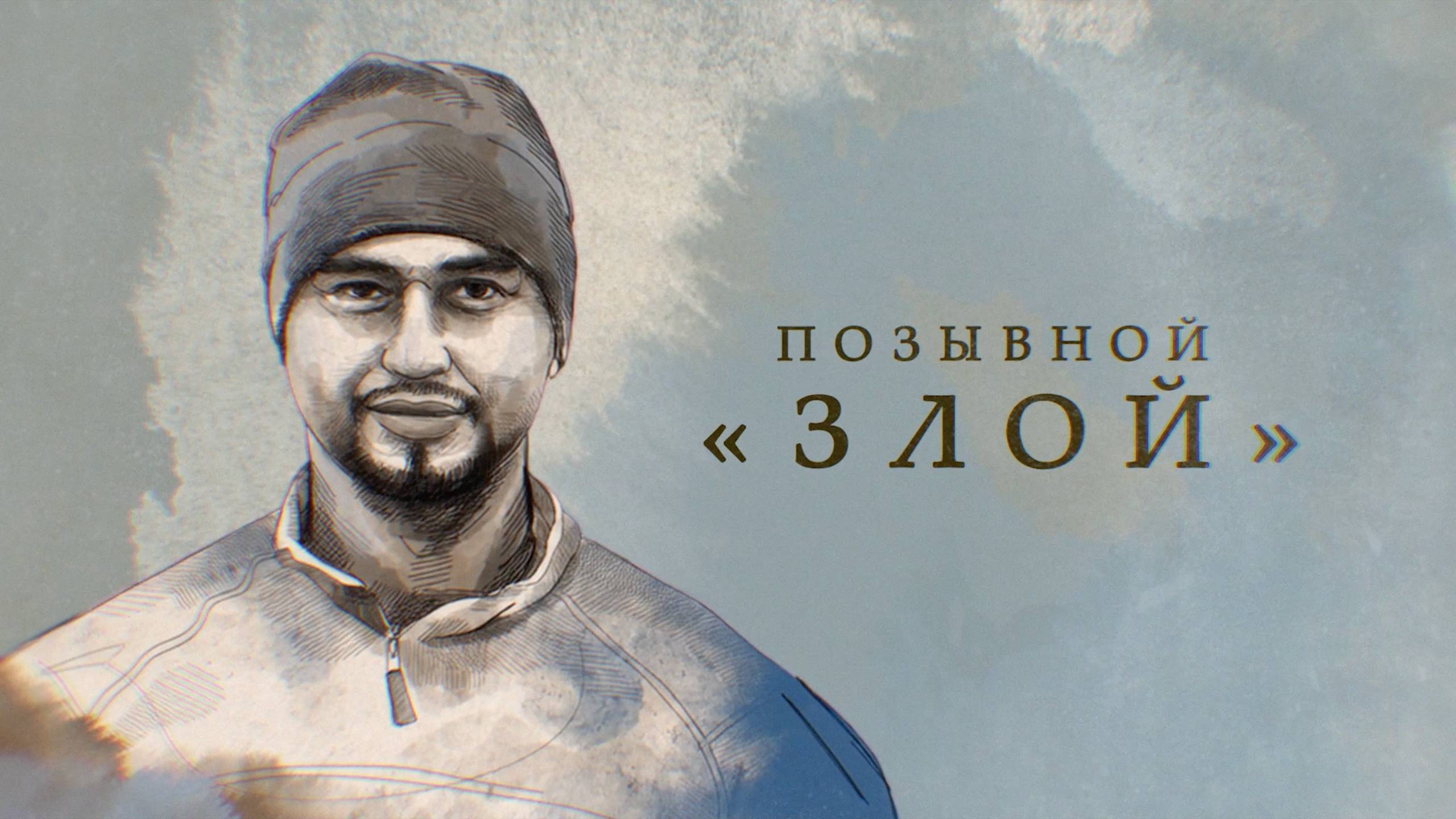 ФИЛЬМ ПРО САНЮ ЗЛОГО