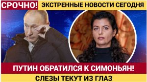 Слезы текут ручьем! Путин лично обратился к умирающей Симоньян
