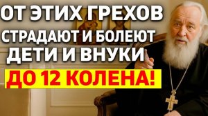 СТРАШНАЯ ПРАВДА! За эти грехи родителей страдают дети до 12 поколений - Как разорвать цепь