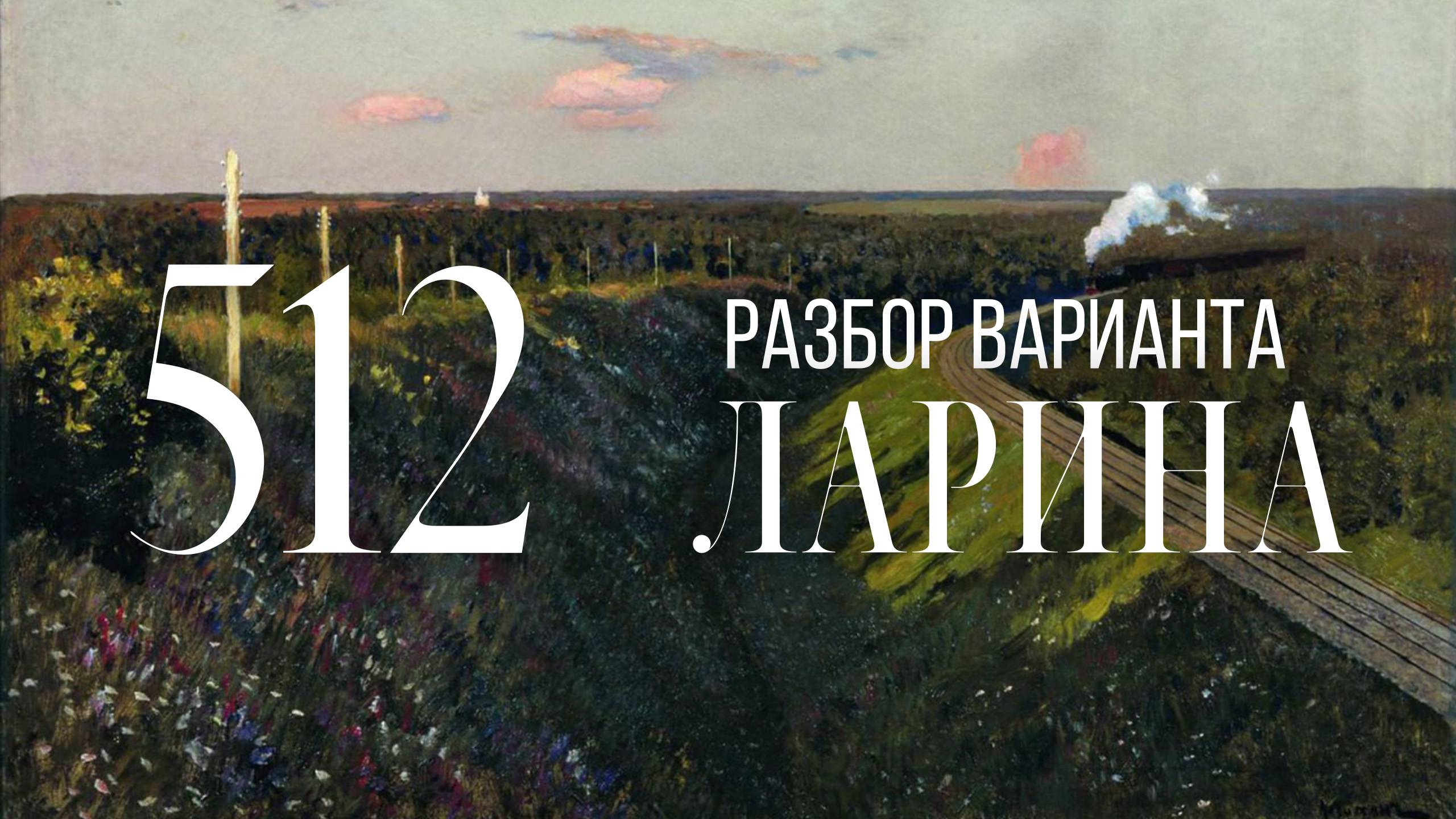 Разбор 512 варианта Ларина, 1-12 задания смотреть онлайн