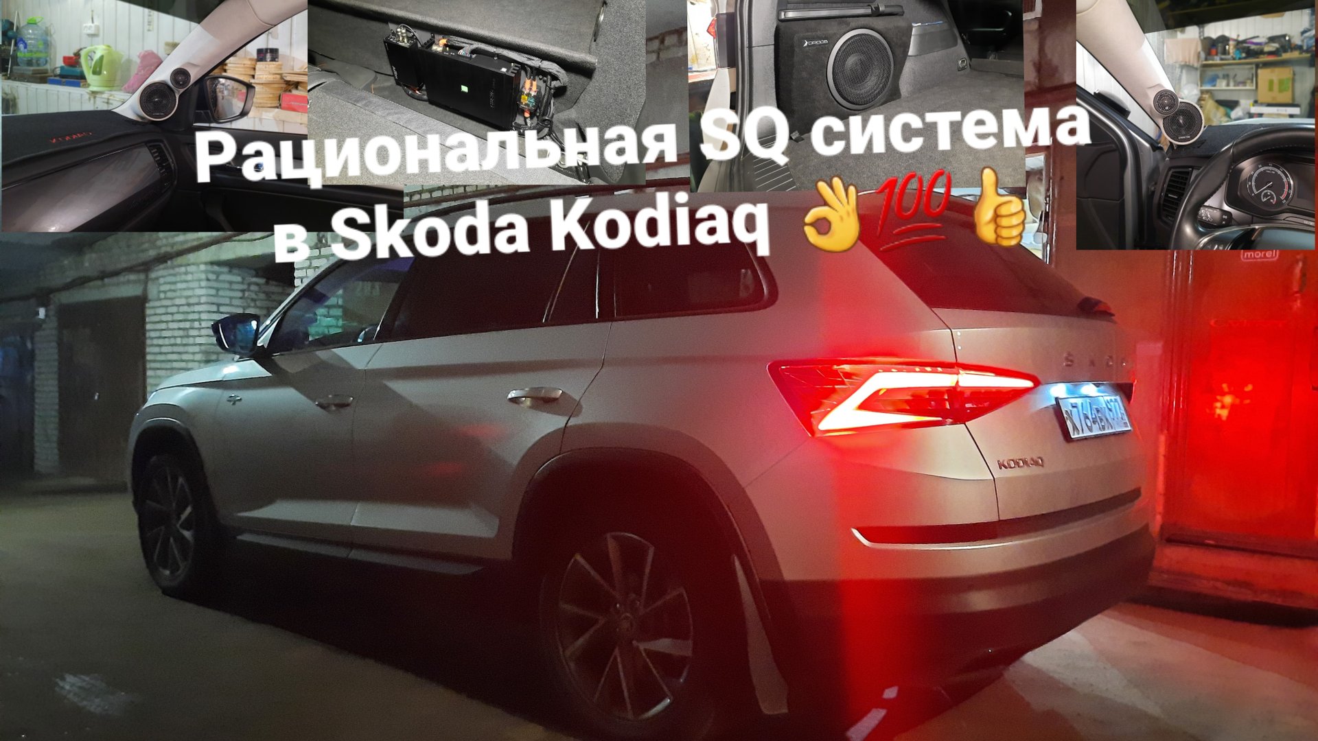 Отличная системка SQ для Skoda Kodiaq👍💯. Рациональный подход 👌