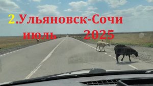 Ульяновск-Сочи июль 2025 ч.2 от Волгограда до Пятигорска
