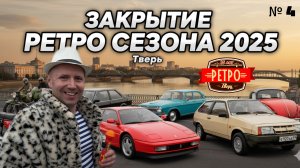 Закрытие РЕТРО сезона