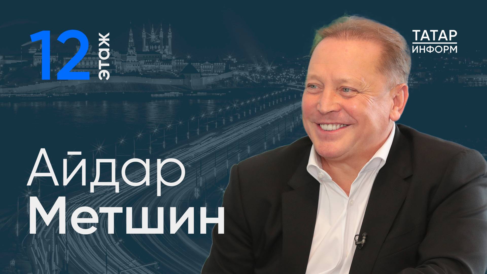 Айдар Метшин: «Нужно уже сегодня готовиться к возвращению наших бойцов к мирной жизни» / 12 этаж