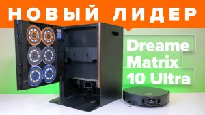 Флагман Dreame Matrix10 Ultra 🔥Обзор +Тесты🔥 30 000 Па и авто-замена тряпок💥 Осилит 8 см порог?