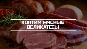 Коптим мясные деликатесы.