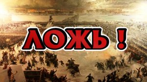 Выдуманная история России, самый яркий пример!
