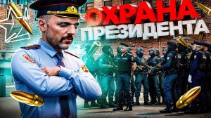 ОПЕРАЦИЯ РОСГВАРДИИ: ОХРАНА ПРЕЗИДЕНТСКОГО КОРТЕЖА в ГТА 5 РП  | (RMRP Тверской)