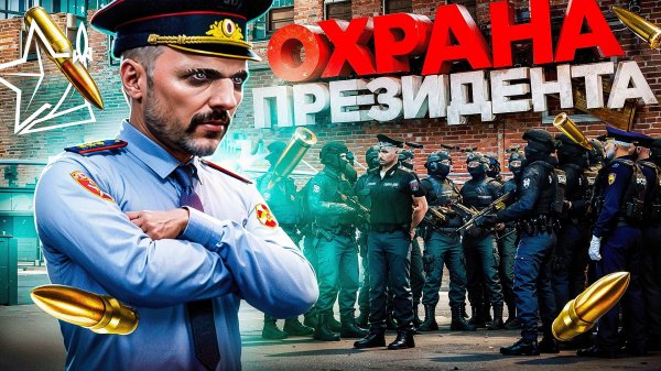 ОПЕРАЦИЯ РОСГВАРДИИ: ОХРАНА ПРЕЗИДЕНТСКОГО КОРТЕЖА в ГТА 5 РП  | (RMRP Тверской)