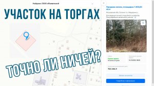 Участок на торгах - значит ли, что выставило государство и интересанта нет?