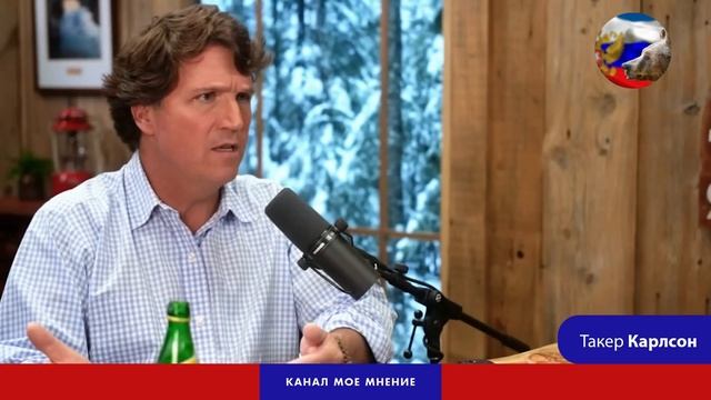 Такер Карлсон - Я в шоке от России!