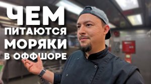 Рабочий день судового повара   Готовим завтрак, обед и ужин