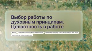 «Выбор работы по духовным принципам. Целостность в работе», Алина