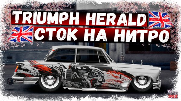 ПОСТРОЙКА НОВОГО TRIUMPH HERALD В СТОКЕ НА НИТРО | ДРУЗЬЯ, А МНЕ НРАВИТСЯ ЭТА ТАЧКА | DR УГ