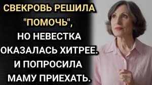 Свекровь решила "помочь", но невестка оказалась хитрее. И попросила маму приехать. Аудио рассказы