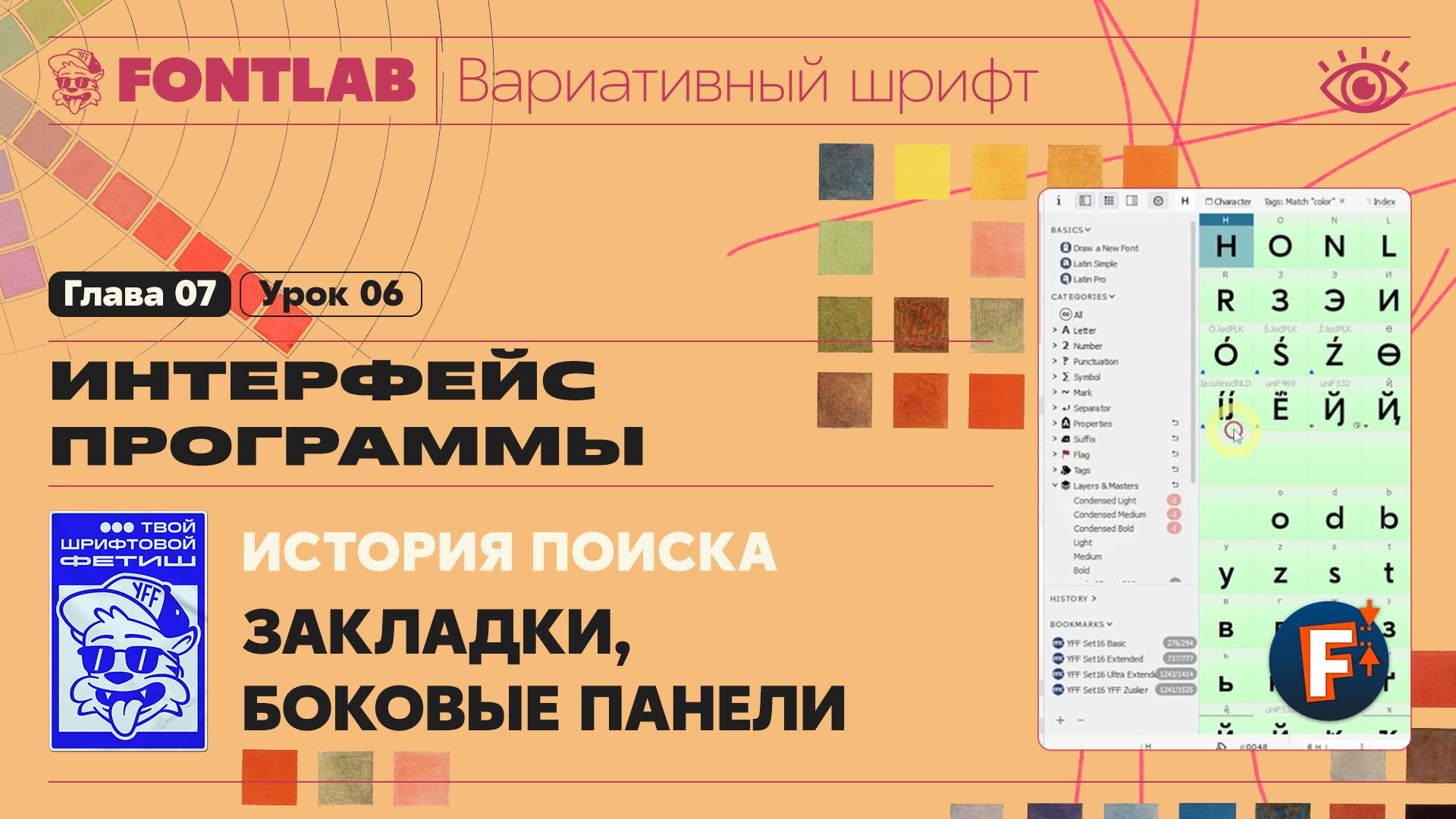 ДВШ 07-06 Сортировка – Боковые панели окна Font, Закладки, История поиска – Урок Fontlab