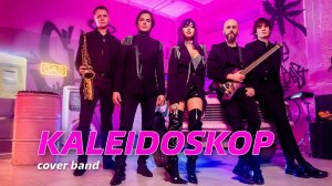 Кавер-группа KALEIDOSKOP PROMO 2026 Калейдоскоп, артисты на свадьбу, корпоратив, Новый год