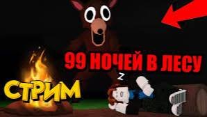 играю в 99 ночей в лесу со своим другом. я не ориг! смотреть онлайн