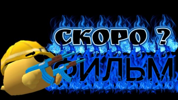 ФИЛЬМ скоро ?