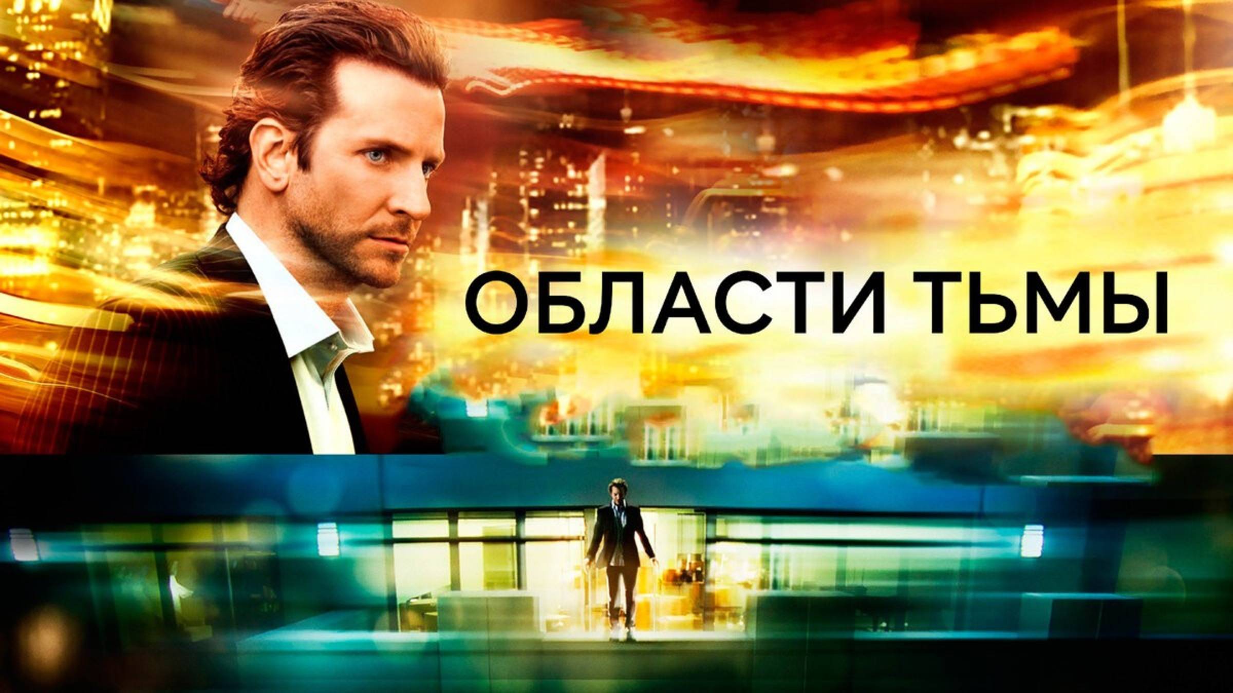 Области тьмы (Limitless). Триллер, драма, фантастика. Обзор смотреть онлайн