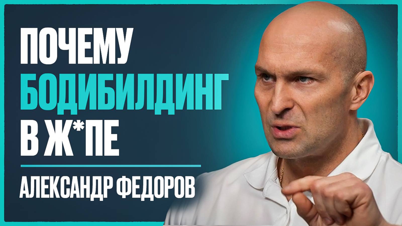 ФЕДОРОВ - о неискренности Смаева, гордыне Угольникова и деградации современного бодибилдинга смотреть онлайн