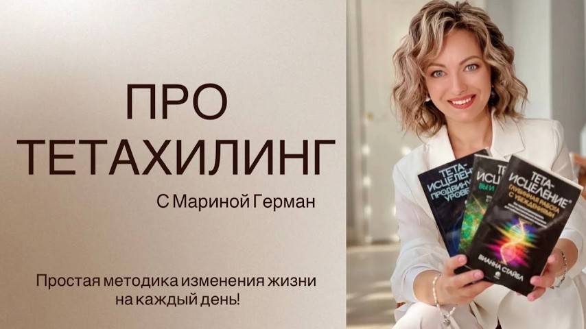 все о тетахиллинге МАРИНА ГЕРМАН