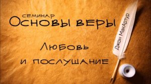 12. Любовь и послушание (Иоанна 2..11-25). Джон МакАртур. Основы веры