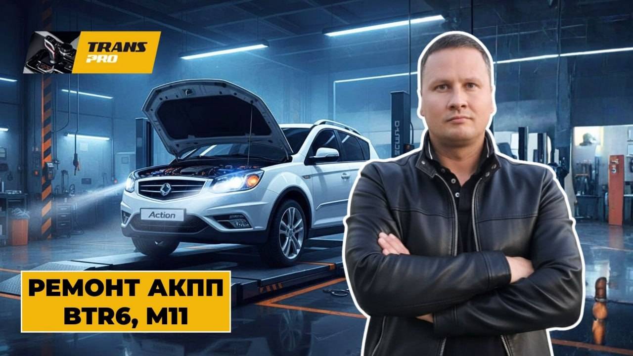 Ремонт АКПП на SsangYong Actyon New. Ремонт АКПП BTR6, DSI6, M11.