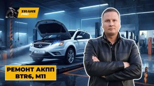 Ремонт АКПП на SsangYong Actyon New. Ремонт АКПП BTR6, DSI6, M11.