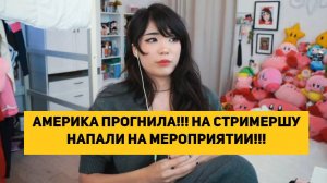 АМЕРИКА ПРОГНИЛА!!! НА СТРИМЕРШУ НАПАЛИ НА МЕРОПРИЯТИИ!!!