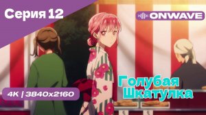 [4K] Голубая шкатулка - Серия 12 [OnWave]