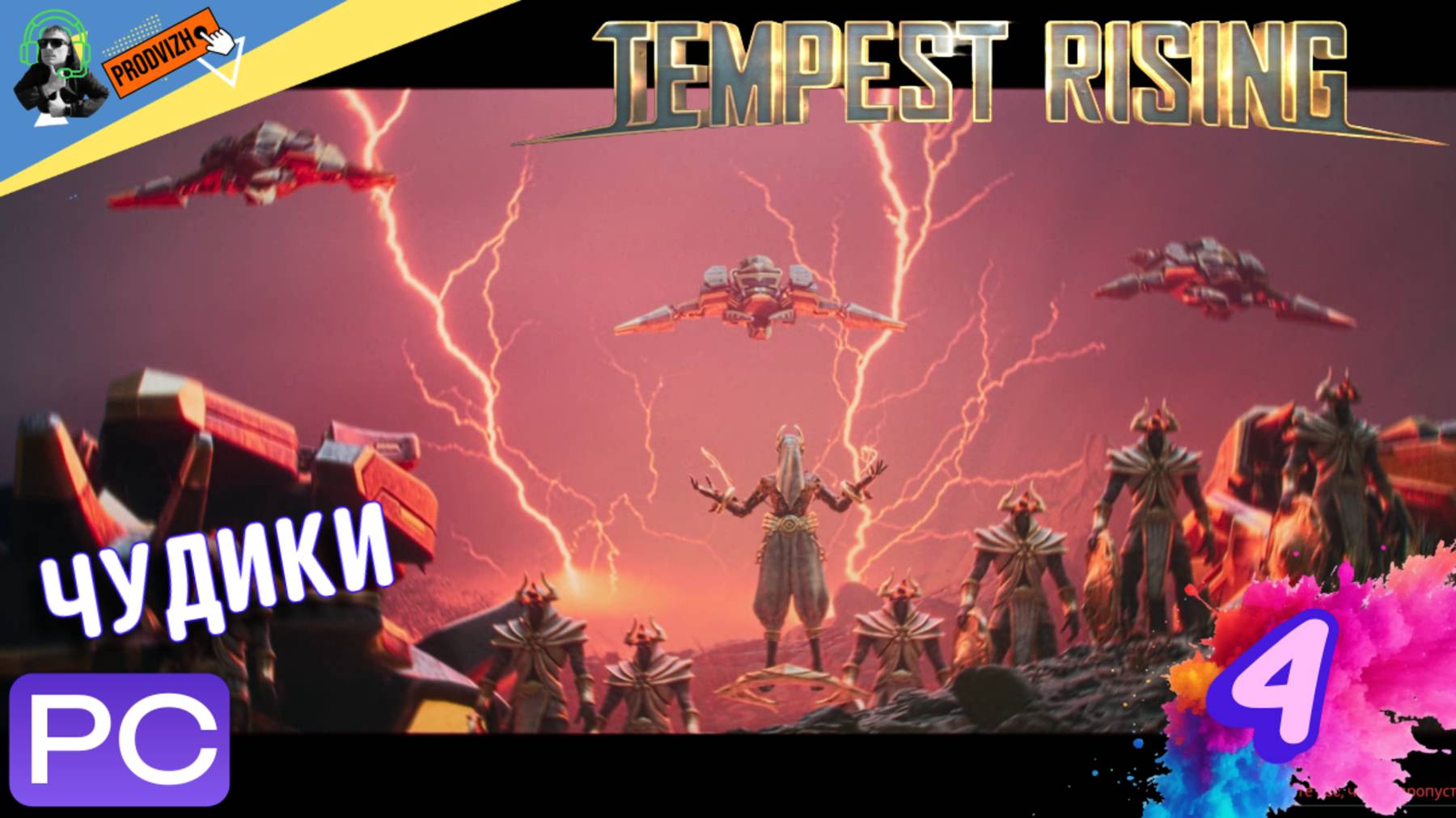прохождение Tempest Rising ▌ НАРАСТАЕТ БУРЯ ► #4 УНИЧТОЖЕНИЕ ЧУДИКОВ смотреть онлайн