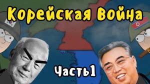 КОРЕЙСКАЯ ВОЙНА на пальцах - Часть 1 - Забытая Война