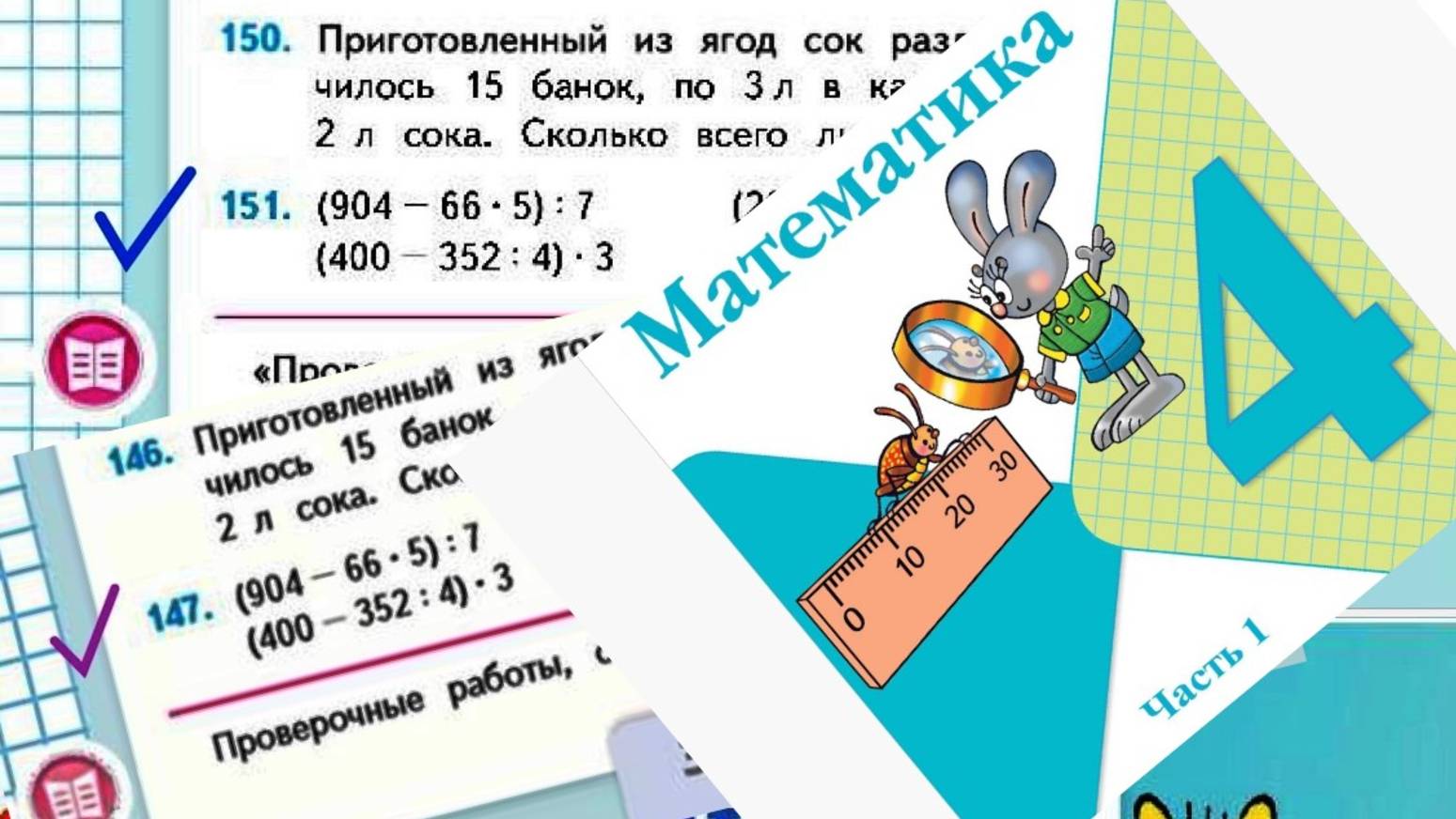 Математика 4 класс 1 часть номер 151 (147) с 30