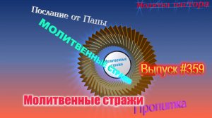 Молитвенные стражи. Выпуск 359. Радио "Свет Христа"