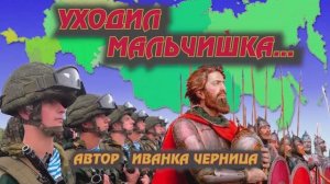 УХОДИЛ МАЛЬЧИШКА... Иванка Черница