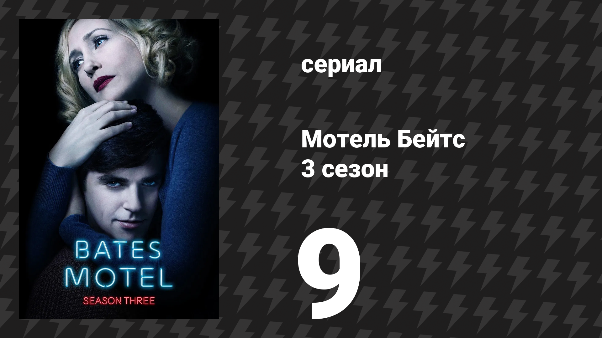 Мотель Бейтс 3 сезон 9 серия «Не в своём уме» (сериал, 2015) смотреть онлайн