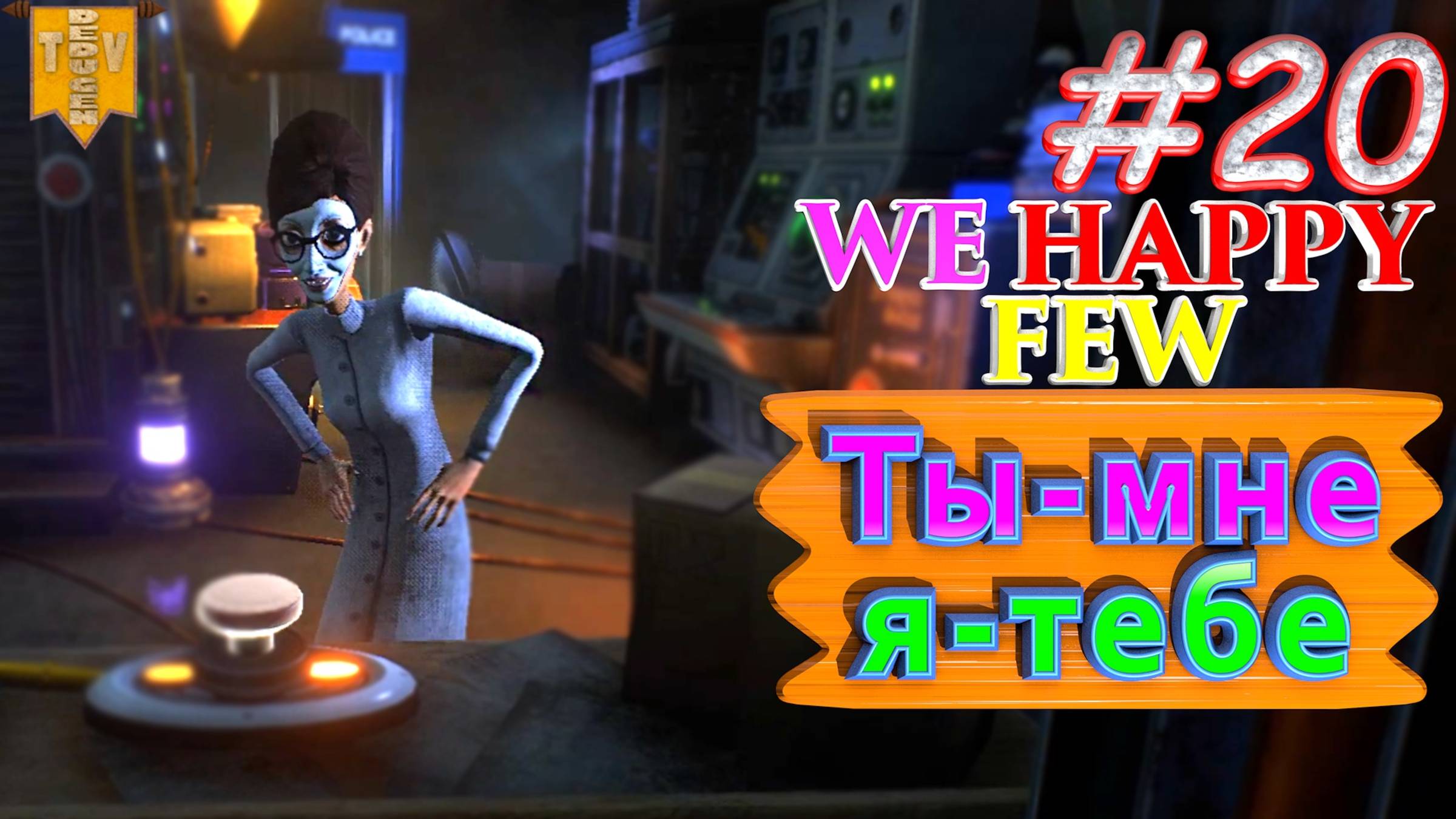 Ты – мне, я - тебе. We Happy Few. #20. Прохождение. Средний уровень сложности. смотреть онлайн