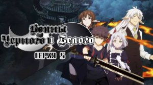 [ LightFamily | Закадр ] Воины чёрного и белого / Black and white warriors 1 сезон 5 серия.