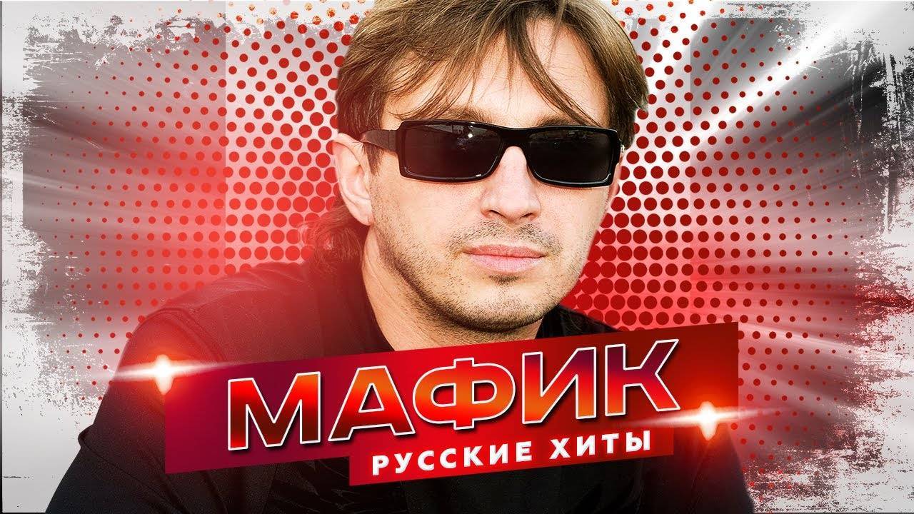 Мафик_-_Русские_Хиты_-_Лучшие_песни